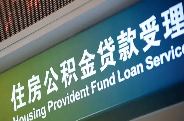 无为贷款公积金提取中介（无为帮忙提取公积金中介）